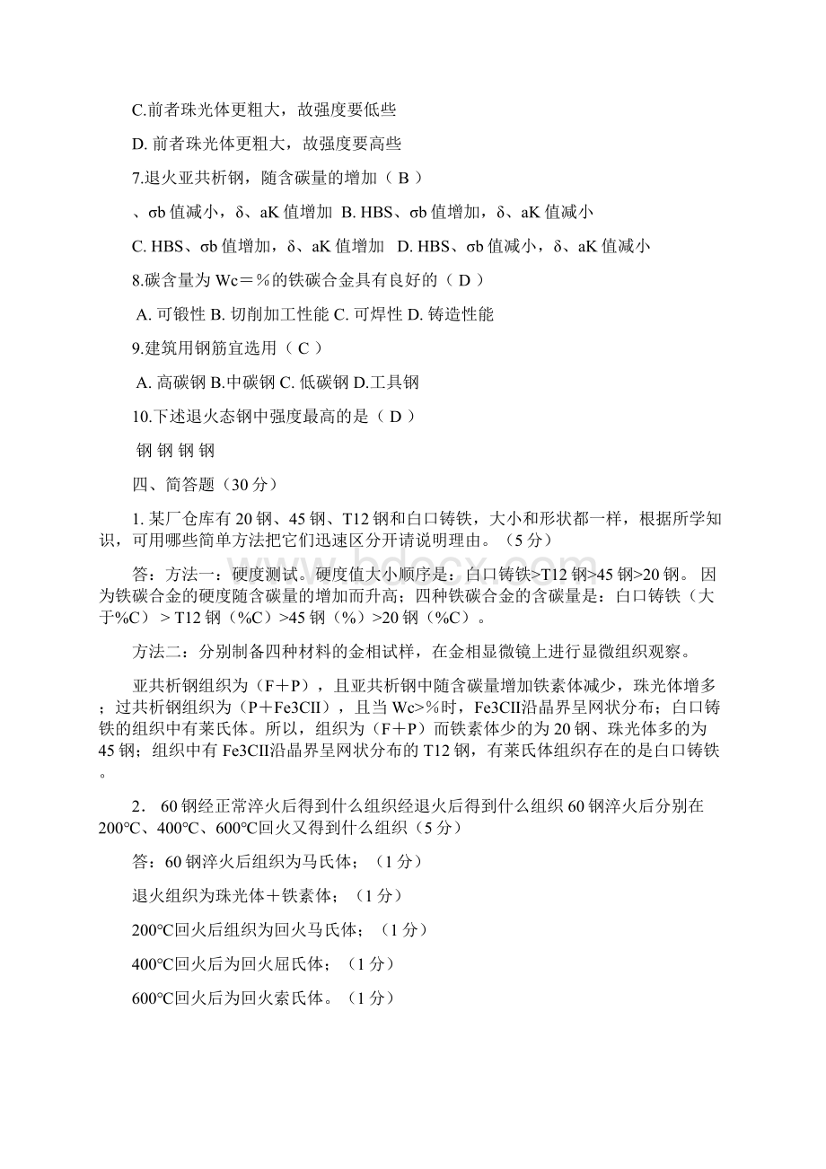 完整版工程材料期末考试题Word下载.docx_第3页