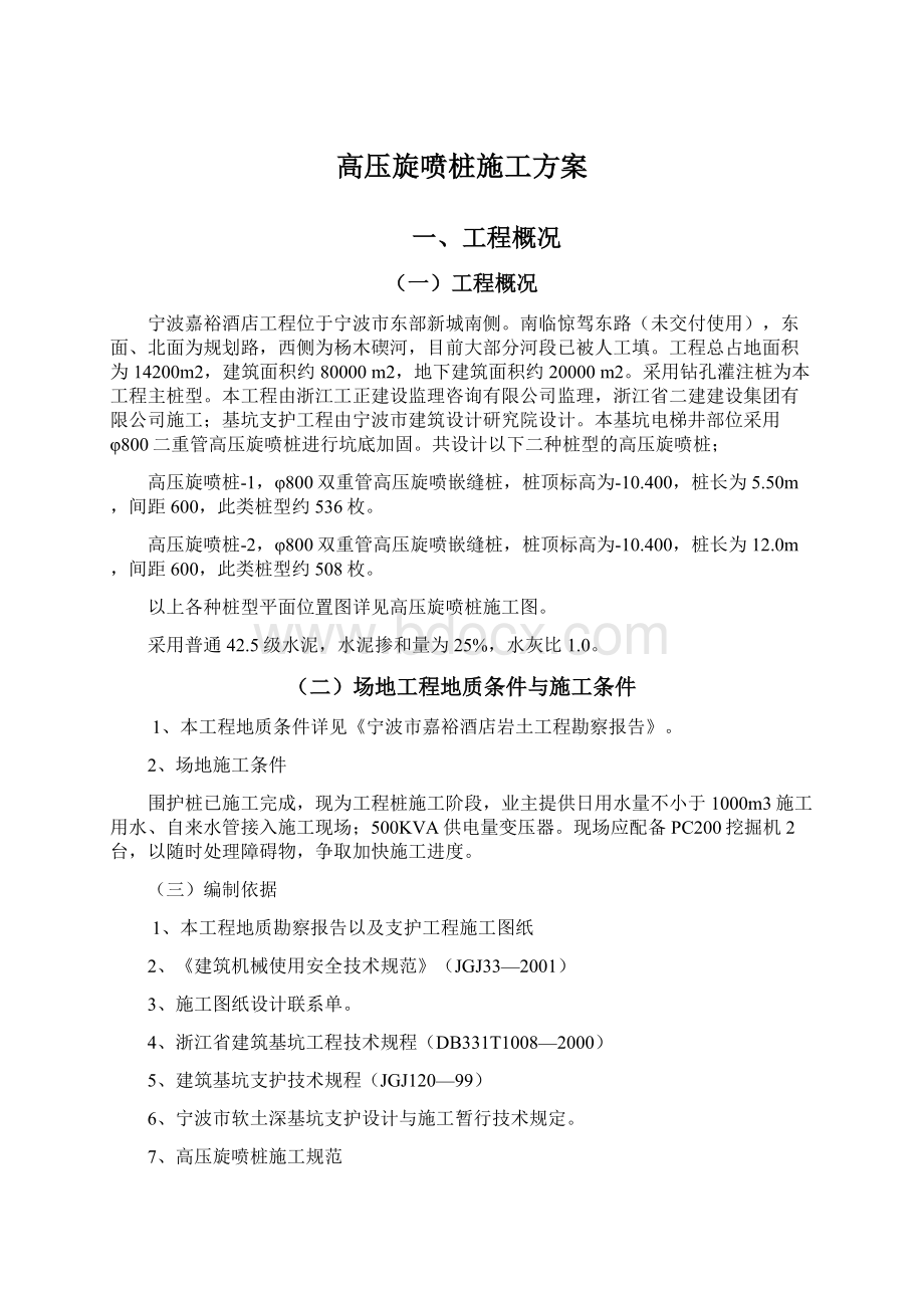 高压旋喷桩施工方案文档格式.docx