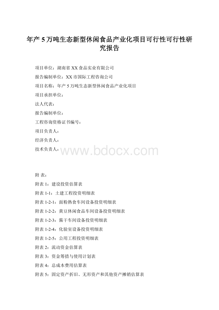 年产5万吨生态新型休闲食品产业化项目可行性可行性研究报告.docx