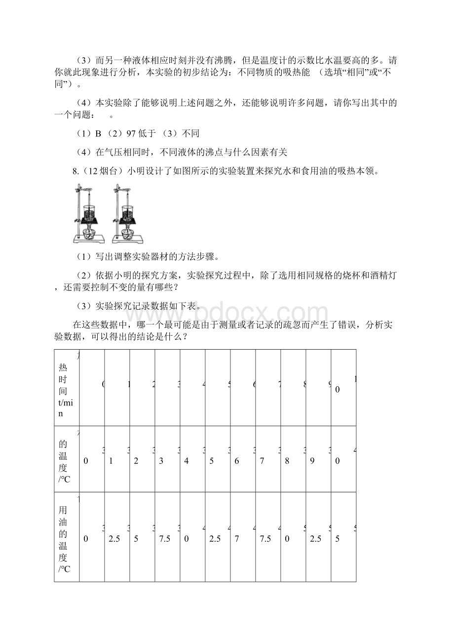 人教版九年级物理全册练习比热容实验探究文档格式.docx_第3页