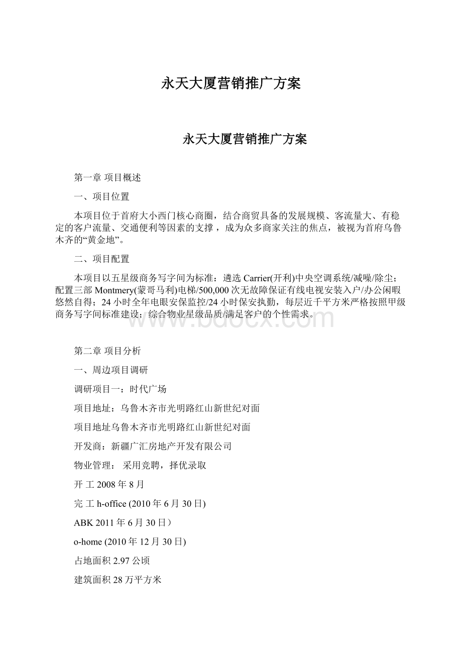 永天大厦营销推广方案Word文档格式.docx