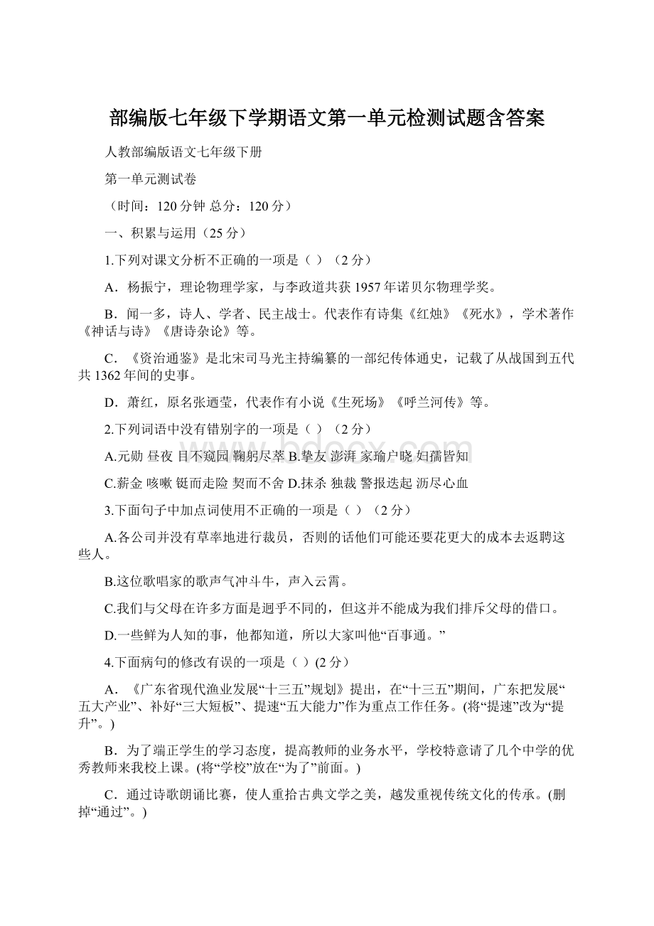 部编版七年级下学期语文第一单元检测试题含答案.docx_第1页