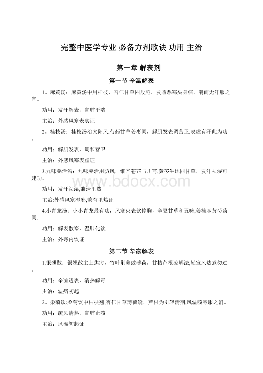 完整中医学专业 必备方剂歌诀 功用 主治Word文档格式.docx_第1页