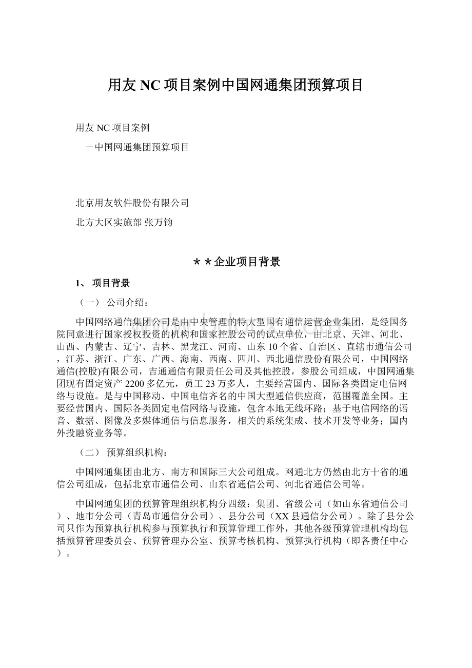 用友NC项目案例中国网通集团预算项目.docx_第1页