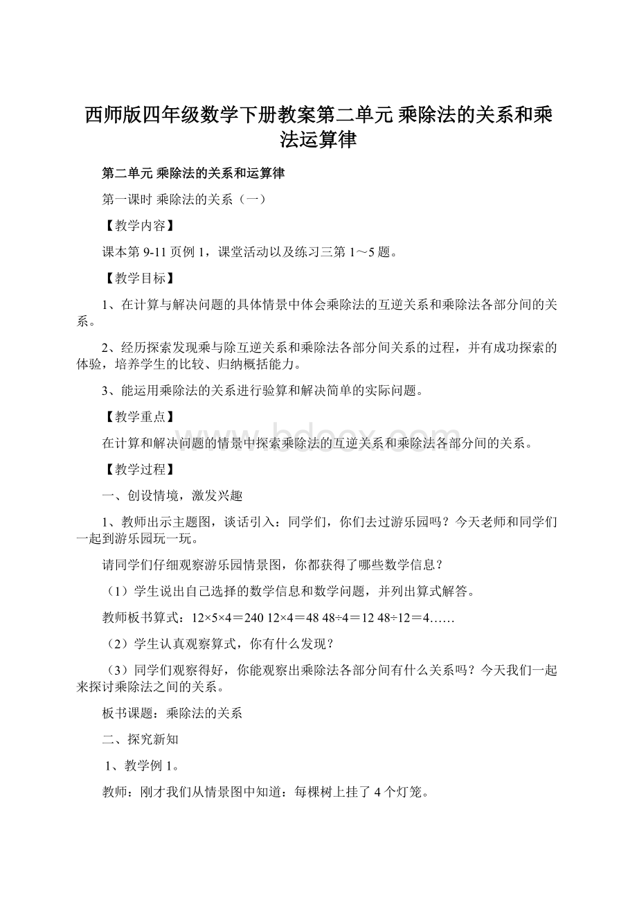 西师版四年级数学下册教案第二单元乘除法的关系和乘法运算律.docx