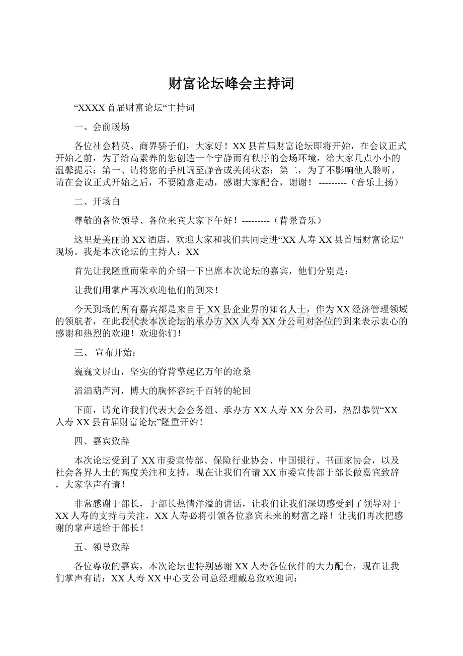 财富论坛峰会主持词Word文档下载推荐.docx