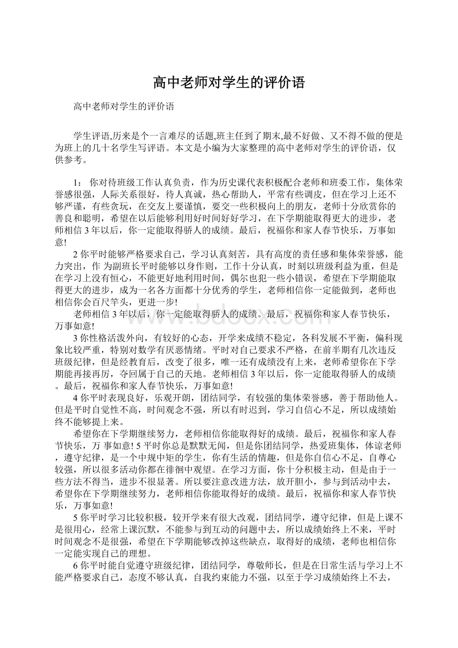 高中老师对学生的评价语Word文档格式.docx