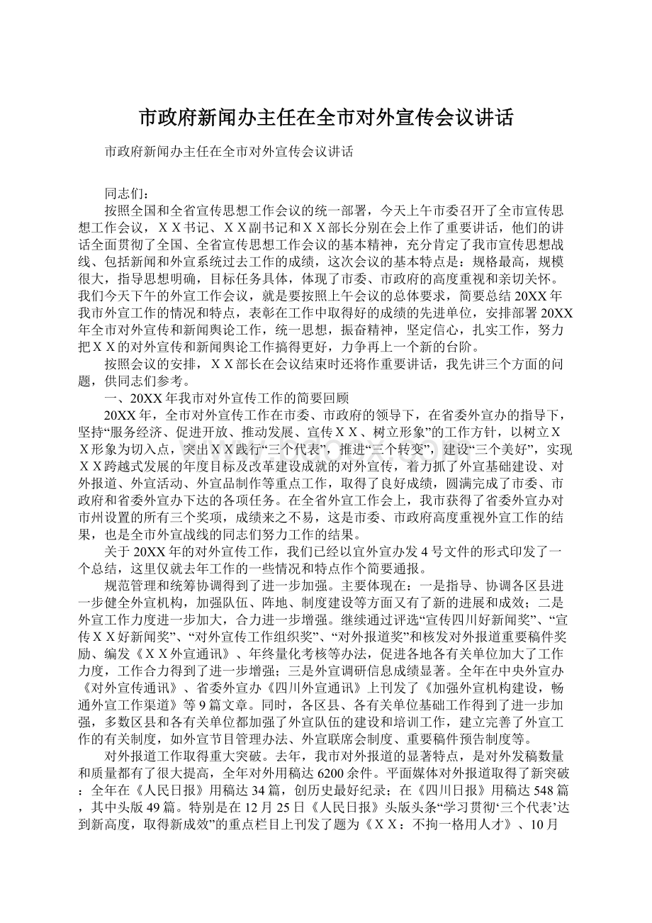 市政府新闻办主任在全市对外宣传会议讲话.docx_第1页