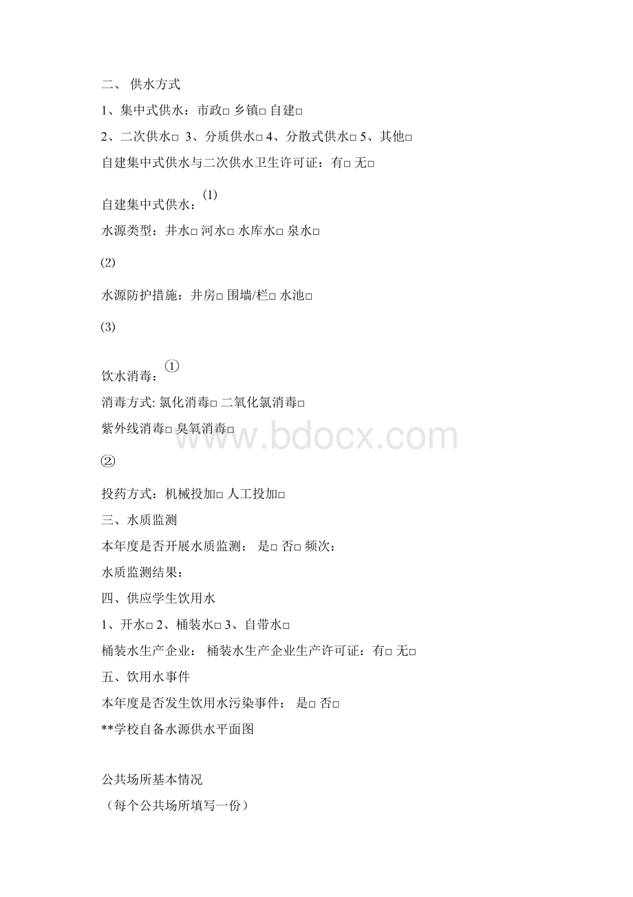 学校卫生监督档案Word下载.docx_第3页