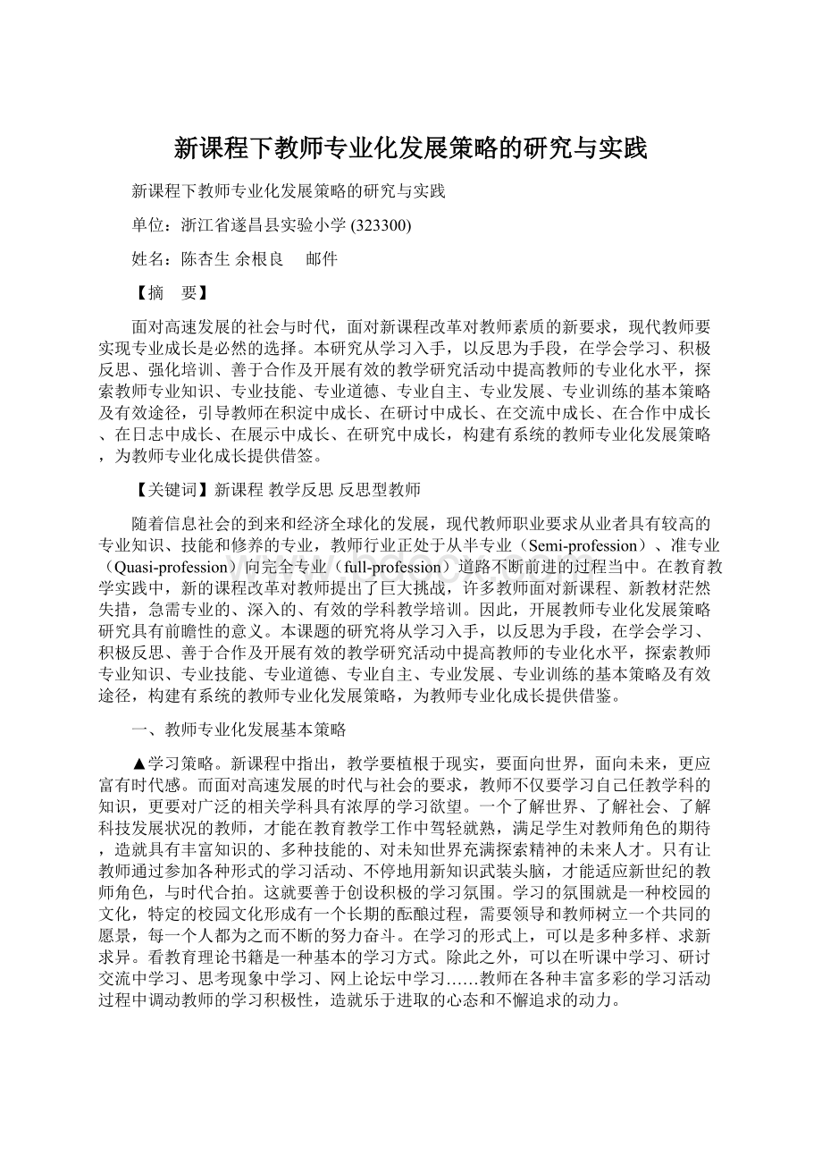 新课程下教师专业化发展策略的研究与实践.docx