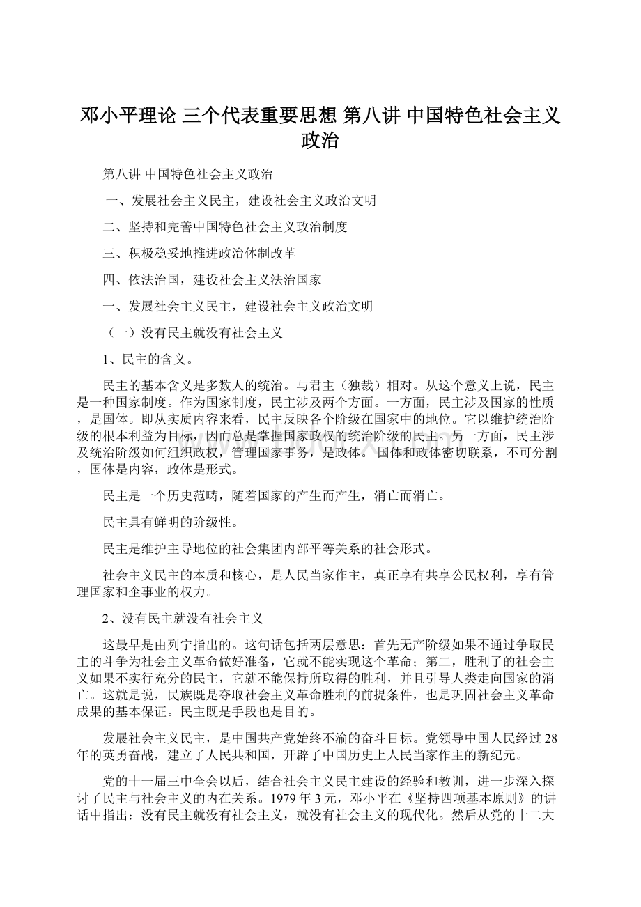 邓小平理论三个代表重要思想 第八讲中国特色社会主义政治Word文档格式.docx