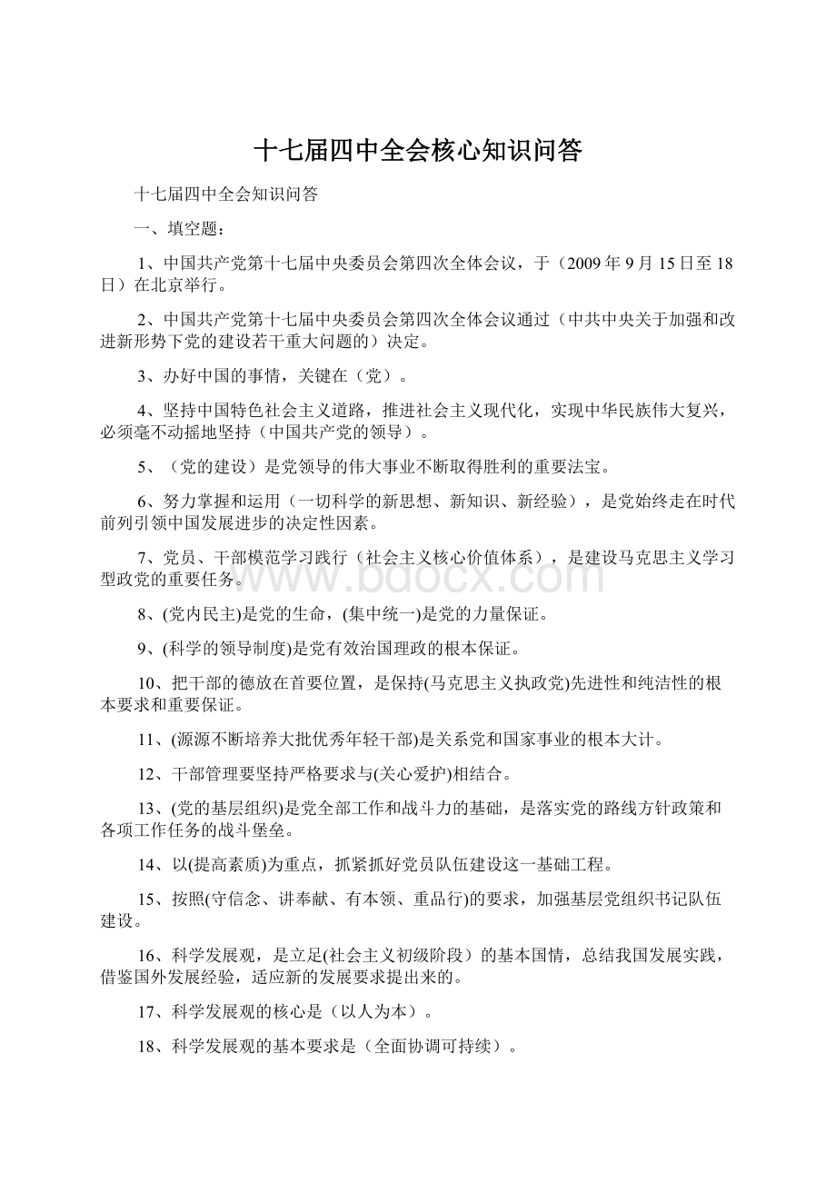 十七届四中全会核心知识问答Word文档下载推荐.docx