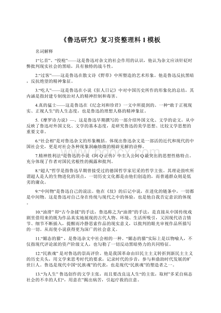 《鲁迅研究》复习资整理料1模板文档格式.docx