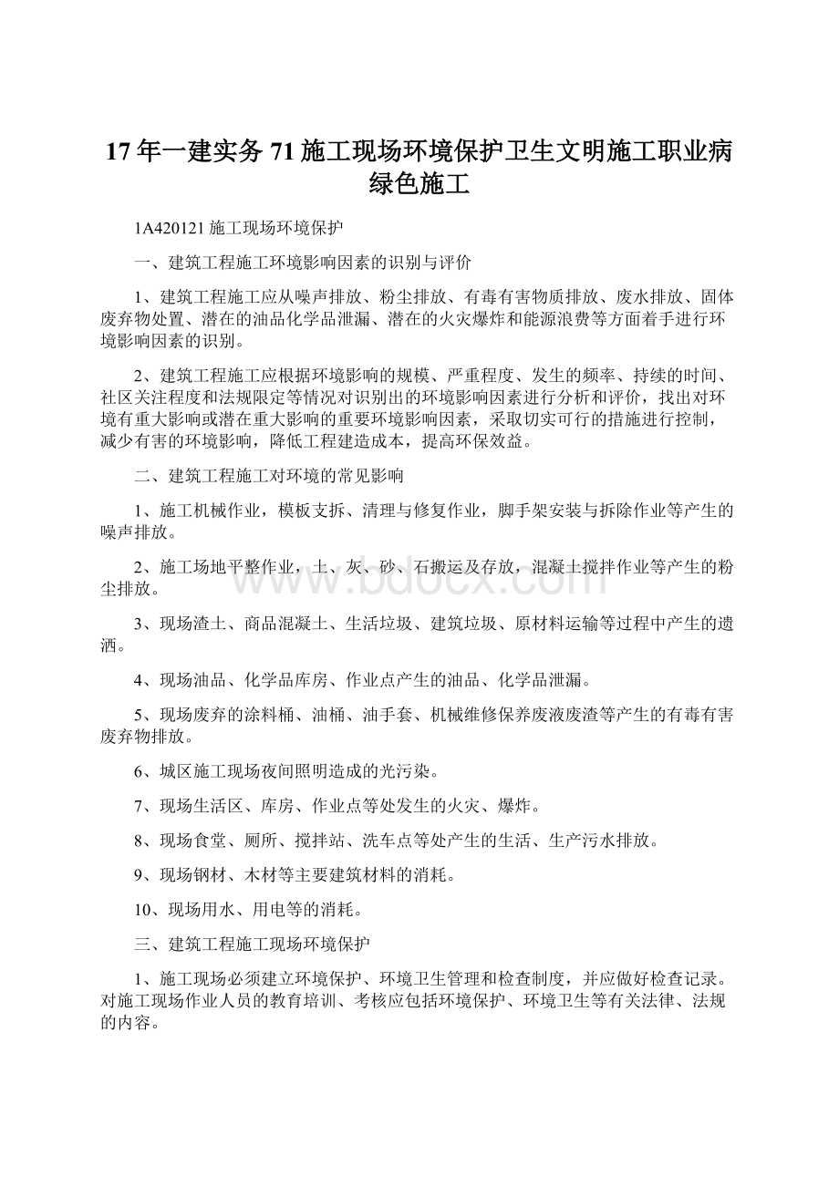 17年一建实务71施工现场环境保护卫生文明施工职业病绿色施工文档格式.docx