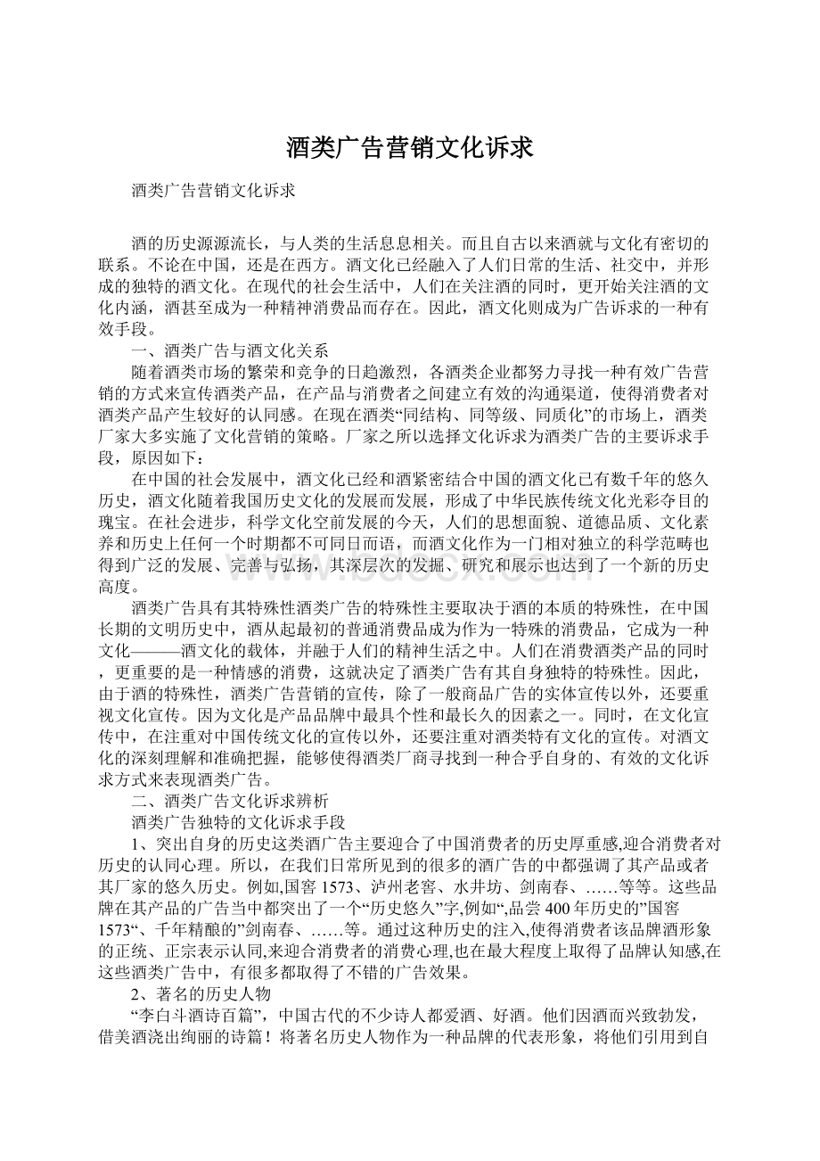 酒类广告营销文化诉求Word文档格式.docx