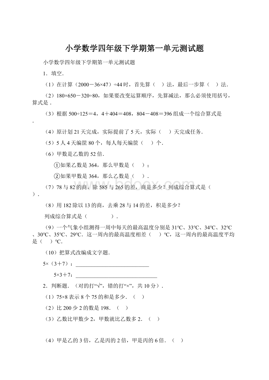 小学数学四年级下学期第一单元测试题Word下载.docx