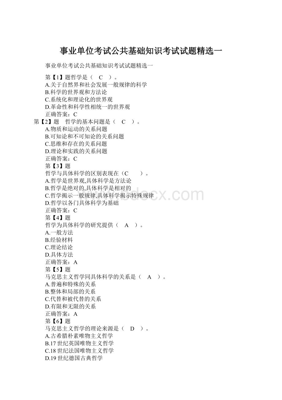 事业单位考试公共基础知识考试试题精选一.docx_第1页