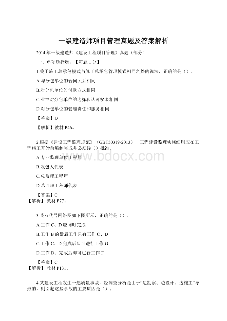 一级建造师项目管理真题及答案解析.docx_第1页