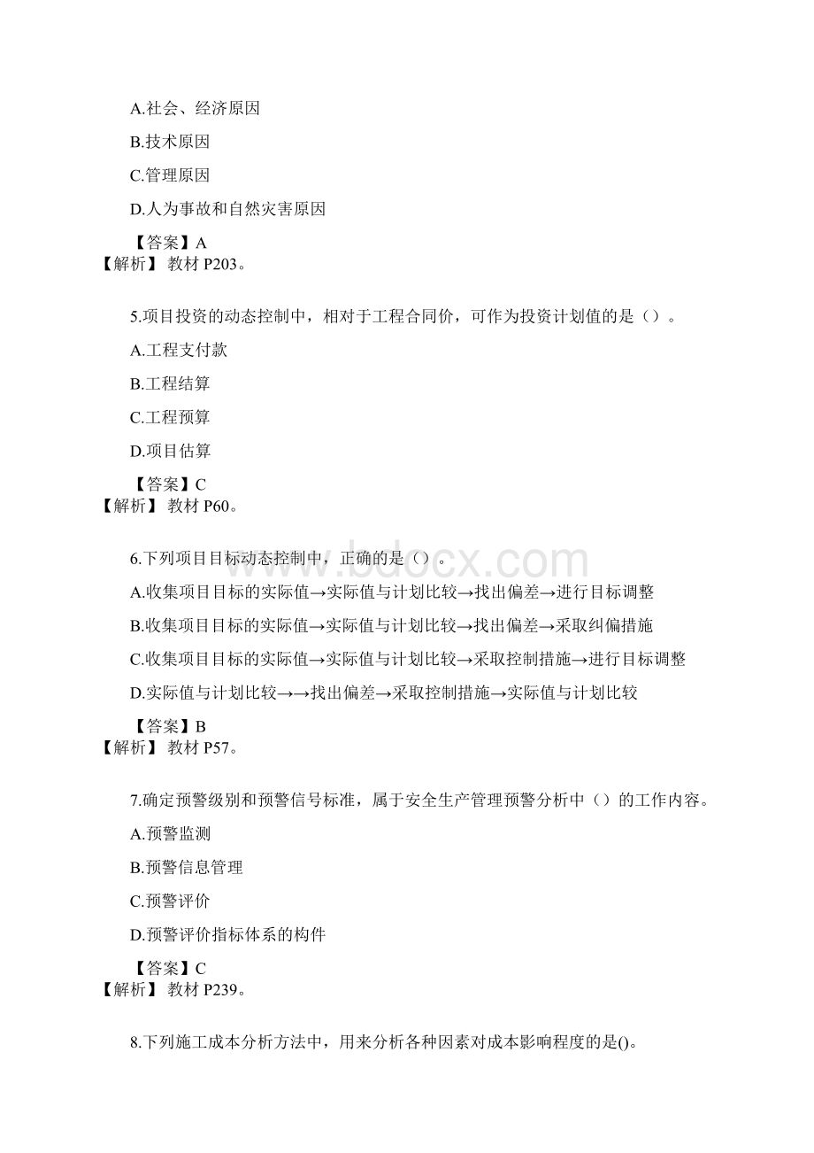 一级建造师项目管理真题及答案解析.docx_第2页