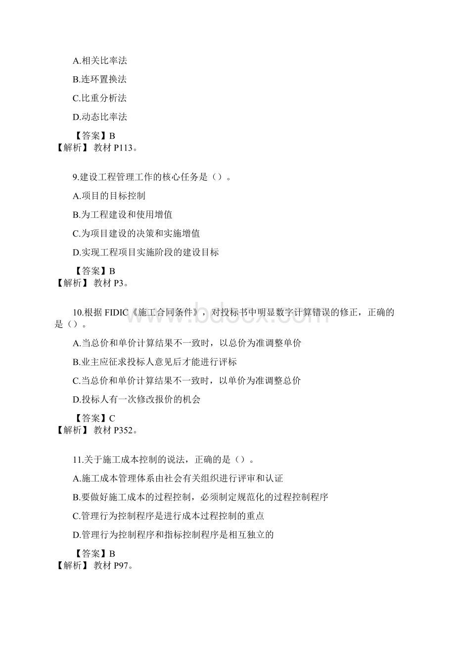 一级建造师项目管理真题及答案解析.docx_第3页