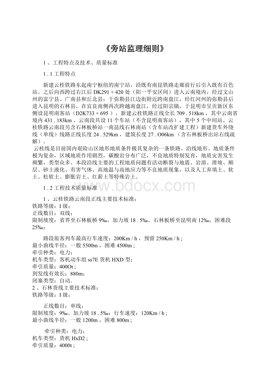 《旁站监理细则》文档格式.docx