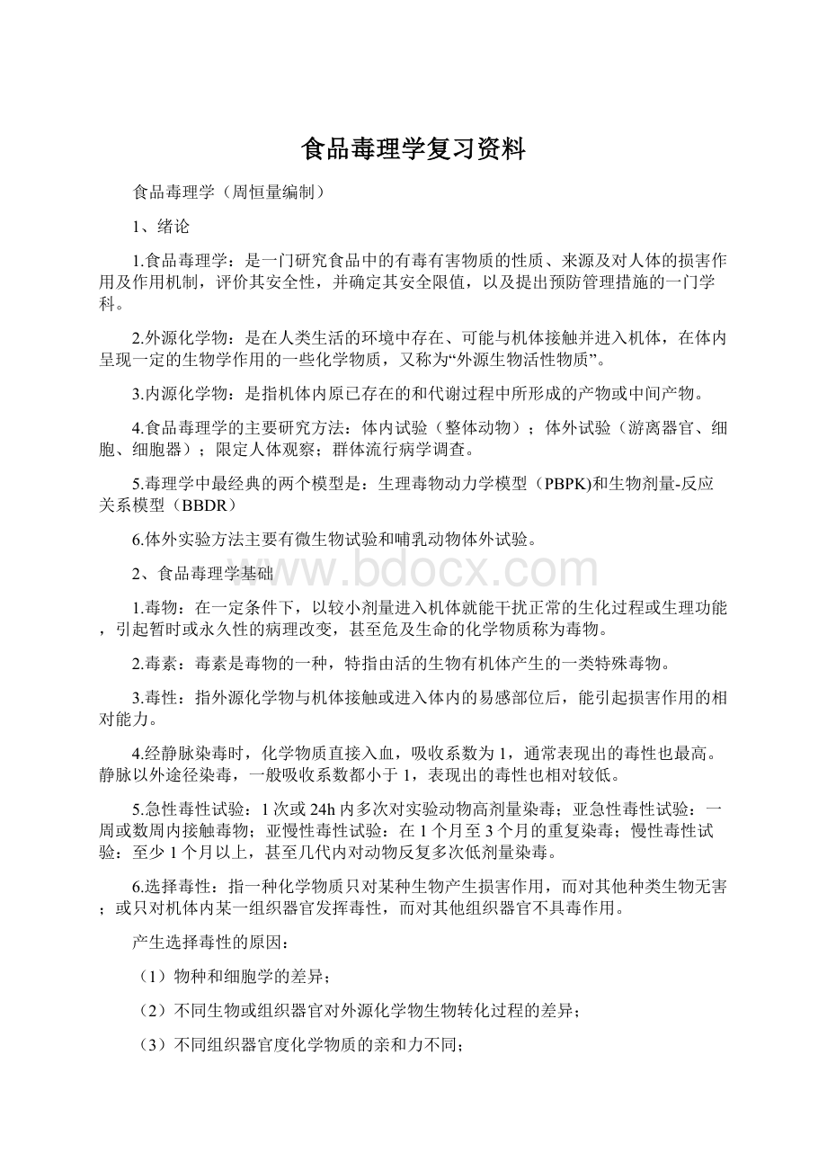 食品毒理学复习资料.docx_第1页