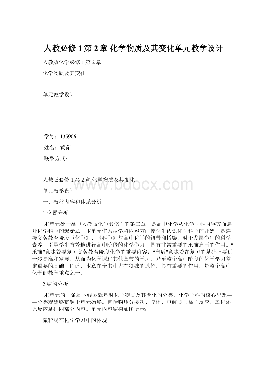 人教必修1第2章 化学物质及其变化单元教学设计Word文档下载推荐.docx_第1页