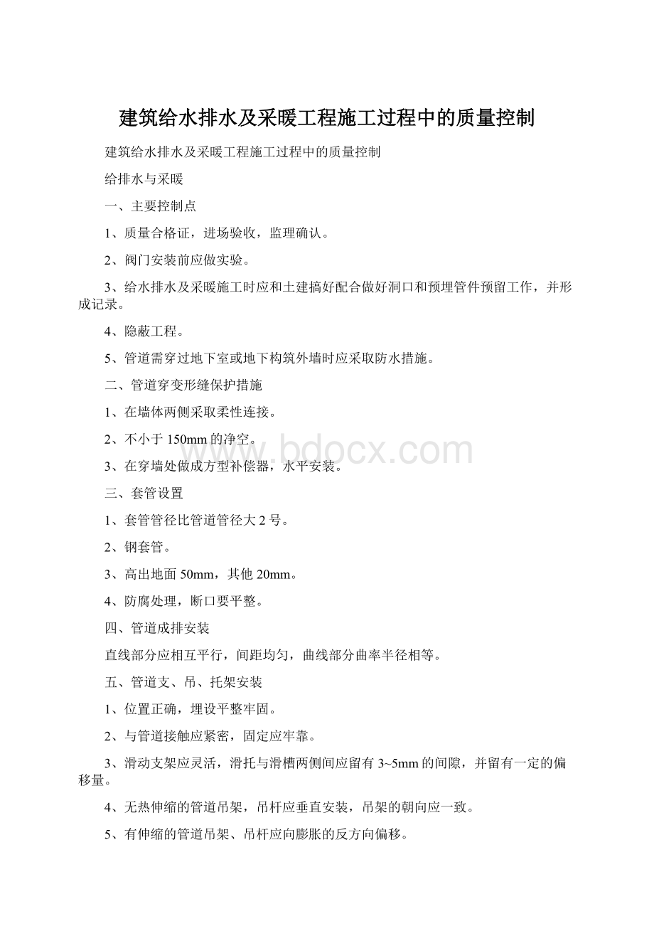 建筑给水排水及采暖工程施工过程中的质量控制.docx_第1页