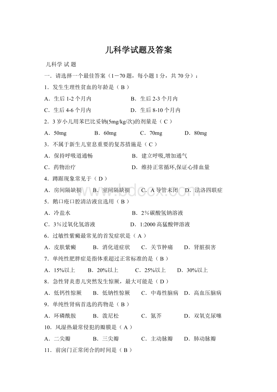 儿科学试题及答案Word文档下载推荐.docx_第1页