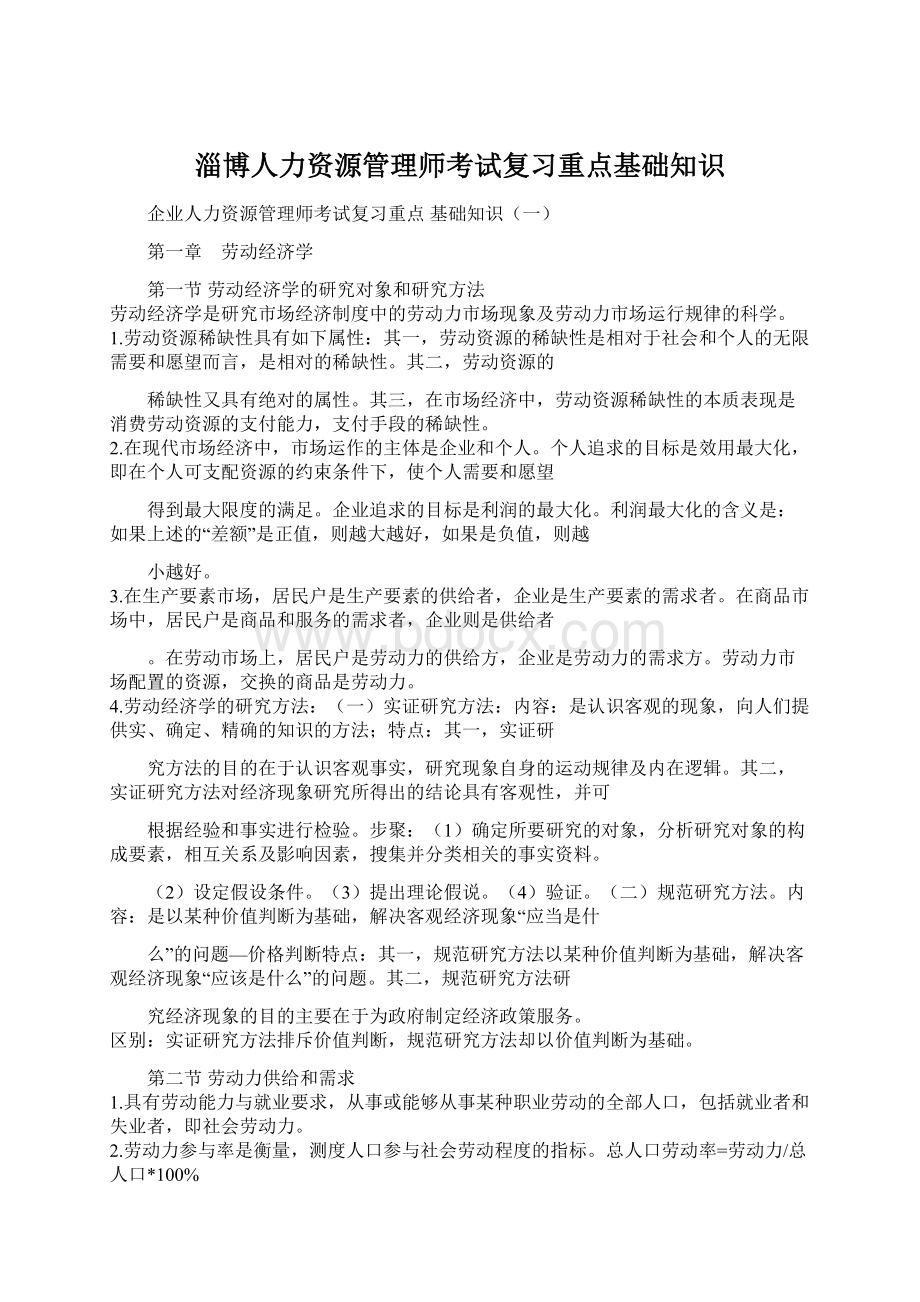 淄博人力资源管理师考试复习重点基础知识.docx