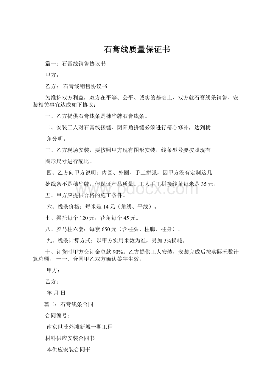 石膏线质量保证书Word格式.docx_第1页