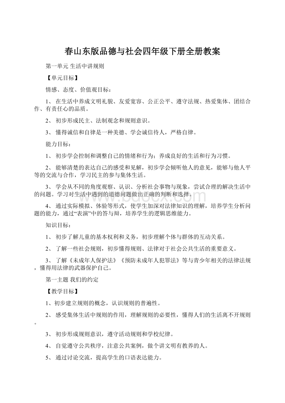 春山东版品德与社会四年级下册全册教案.docx