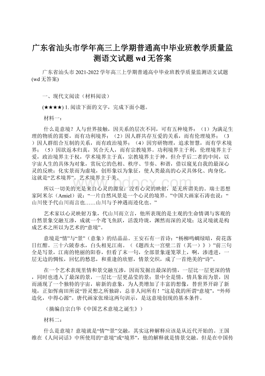 广东省汕头市学年高三上学期普通高中毕业班教学质量监测语文试题wd无答案.docx_第1页