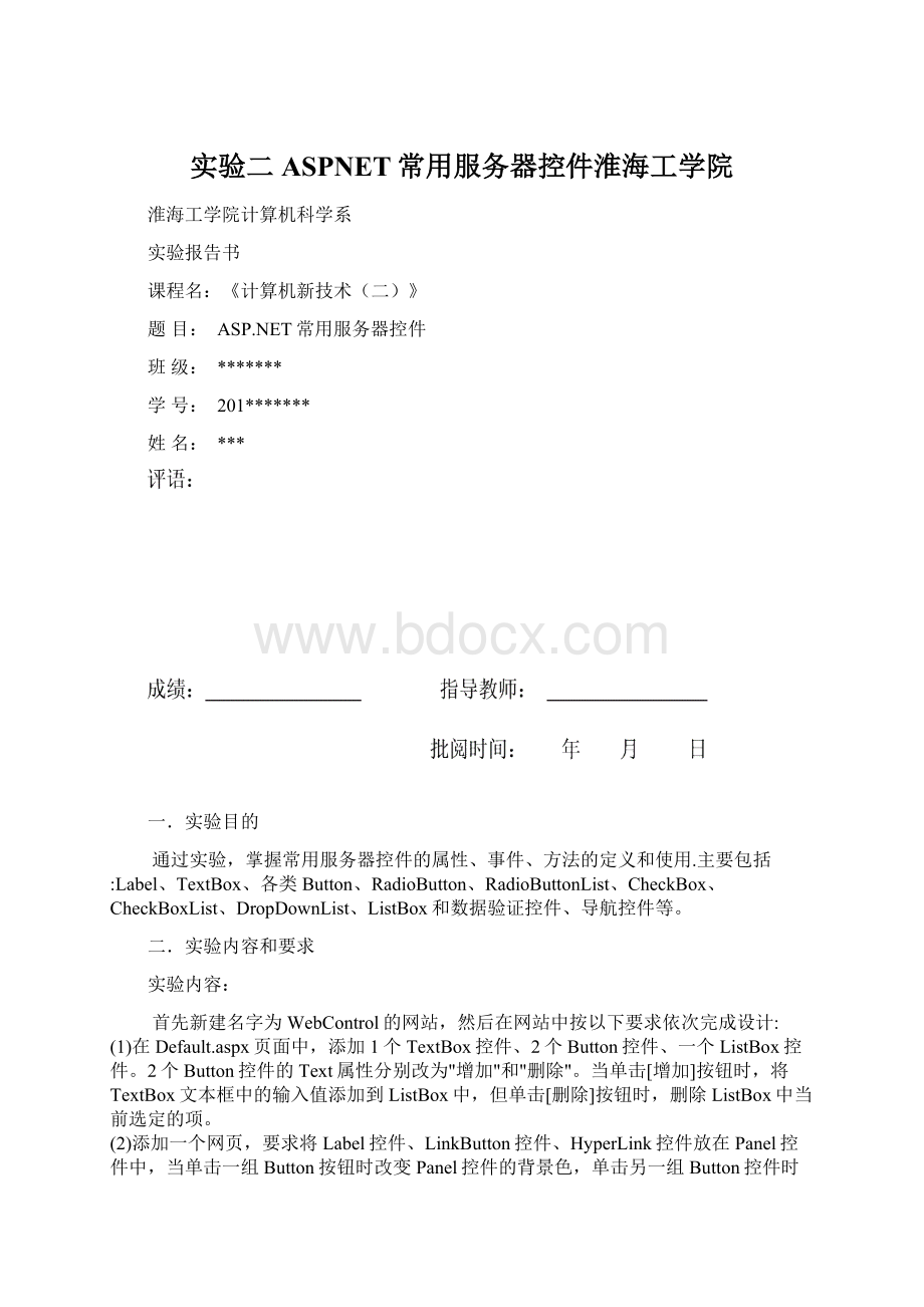 实验二ASPNET常用服务器控件淮海工学院.docx_第1页