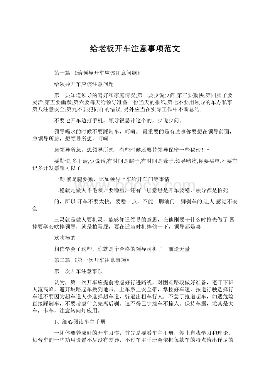 给老板开车注意事项范文.docx