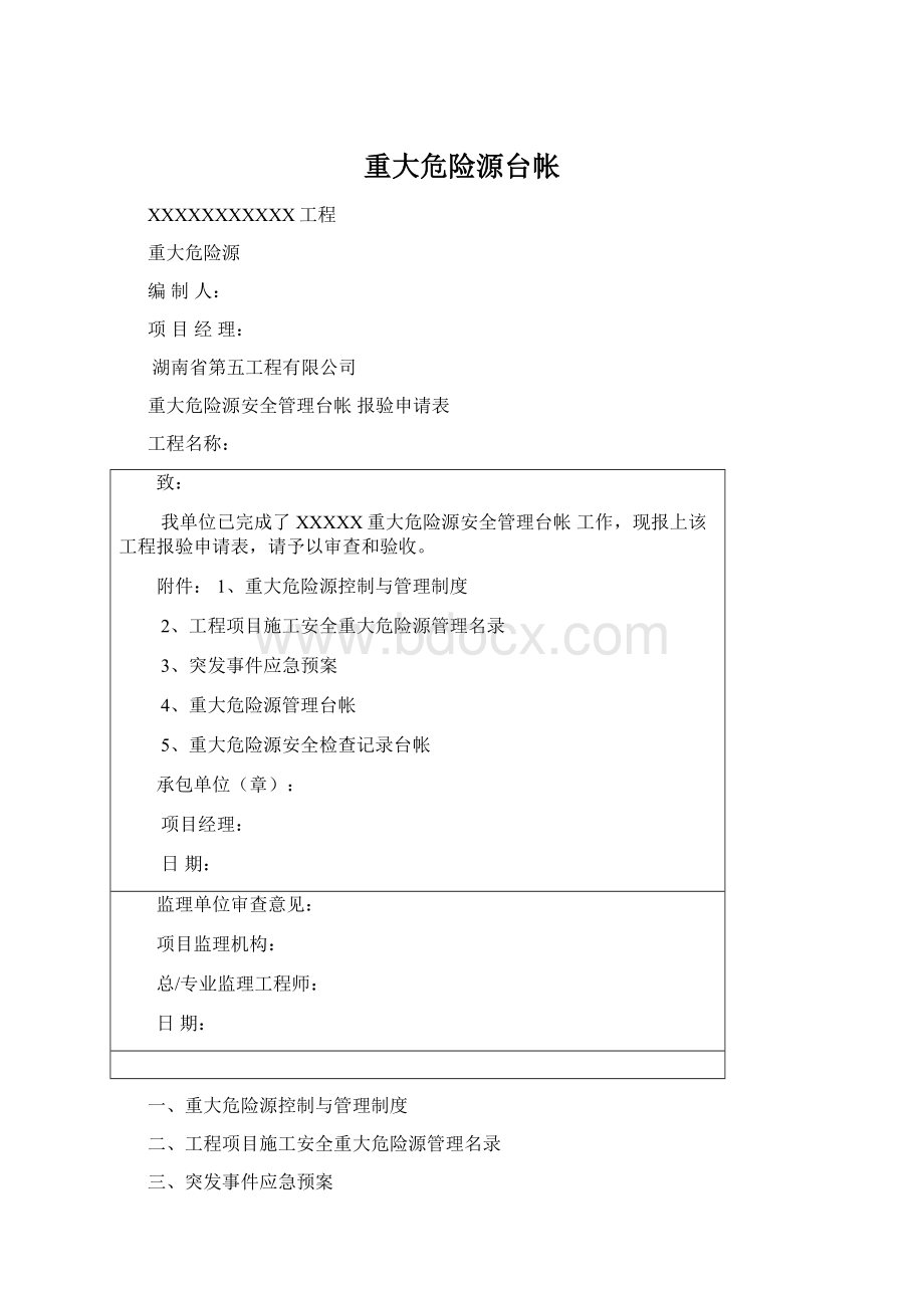 重大危险源台帐Word文档下载推荐.docx_第1页