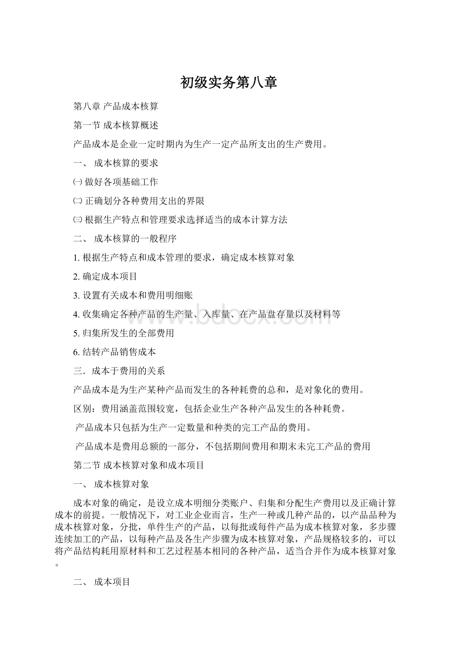 初级实务第八章Word格式文档下载.docx