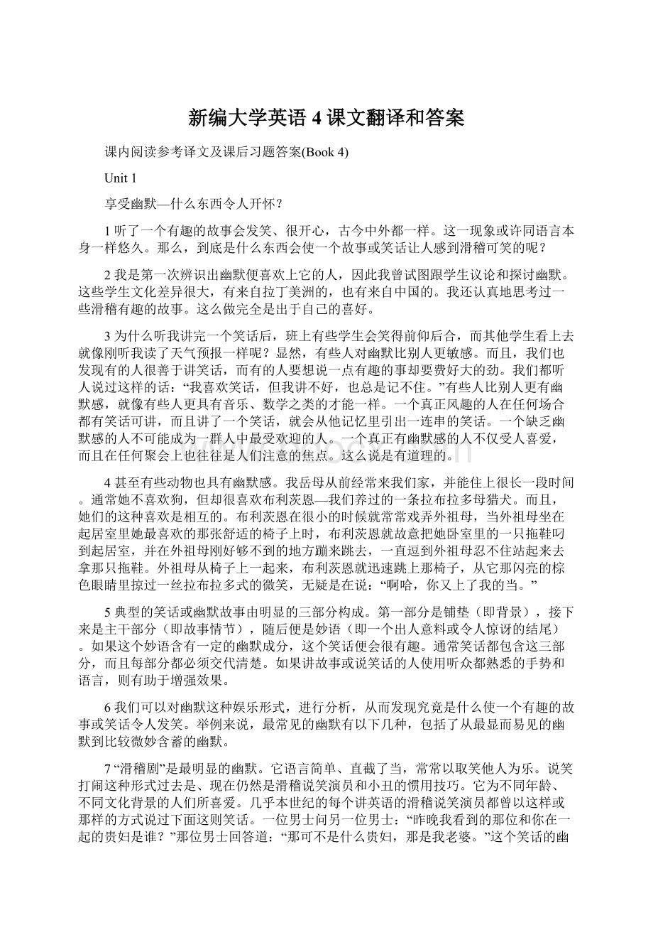 新编大学英语4课文翻译和答案.docx_第1页