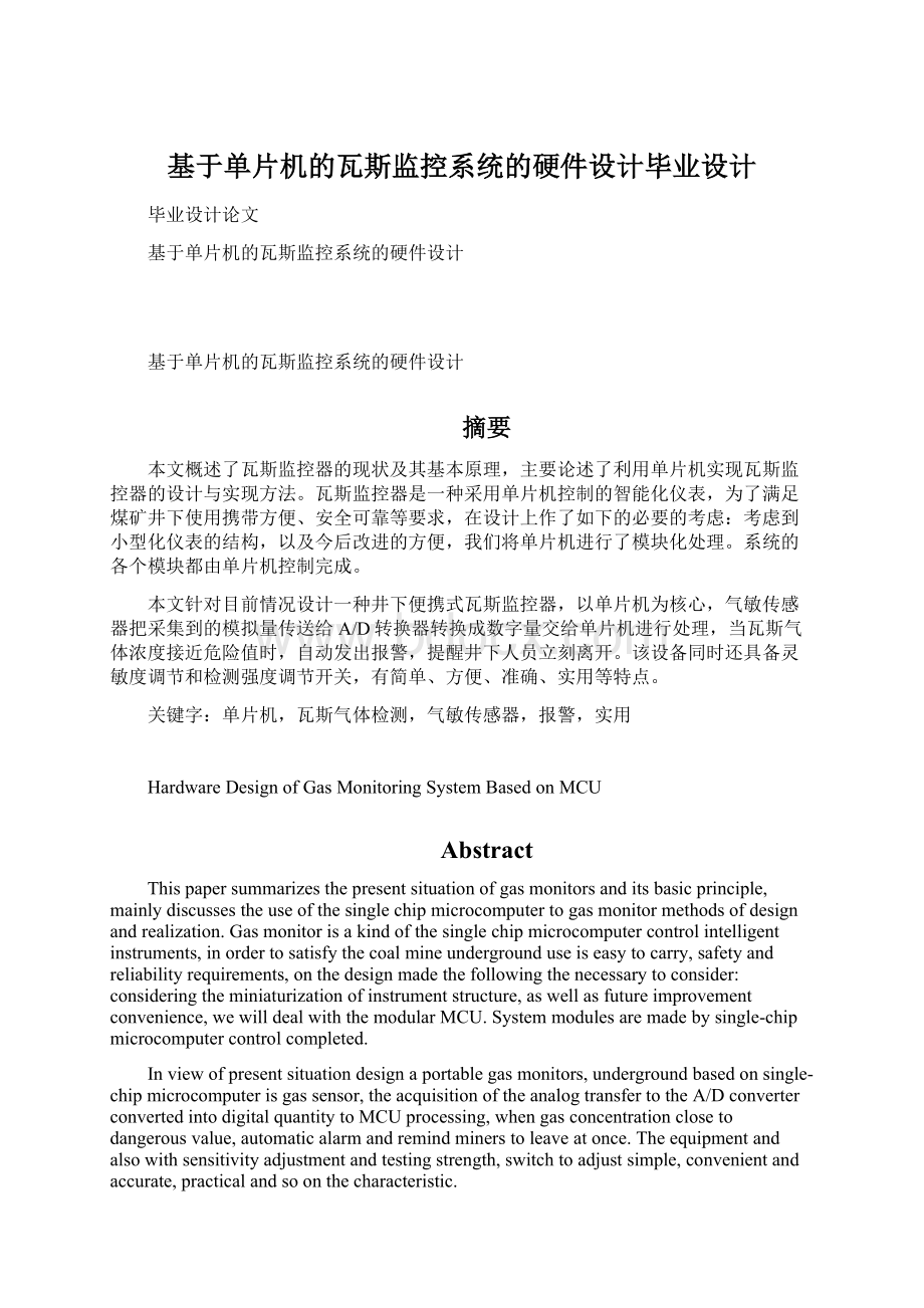 基于单片机的瓦斯监控系统的硬件设计毕业设计.docx_第1页