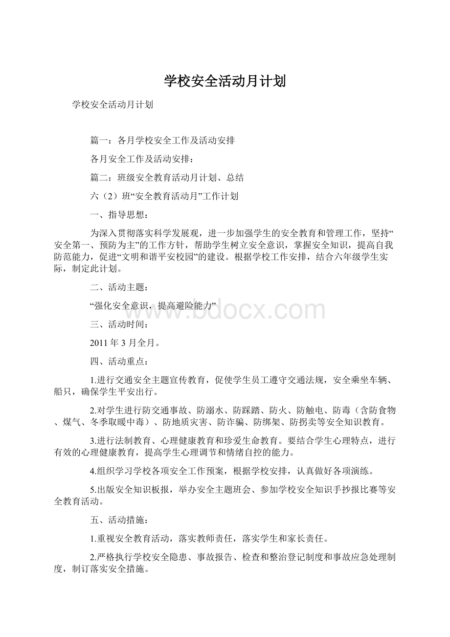 学校安全活动月计划.docx_第1页