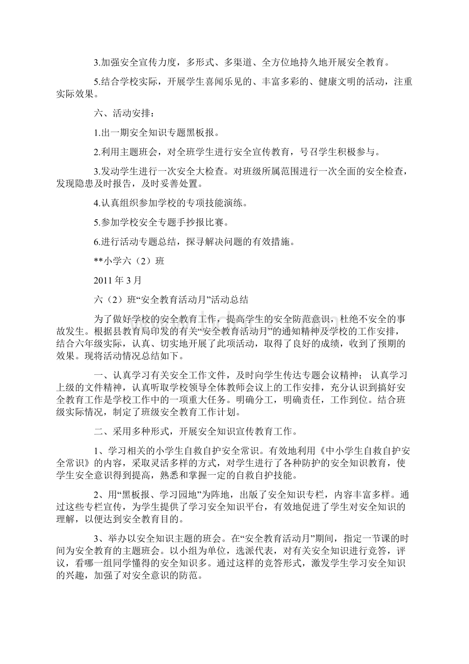 学校安全活动月计划.docx_第2页