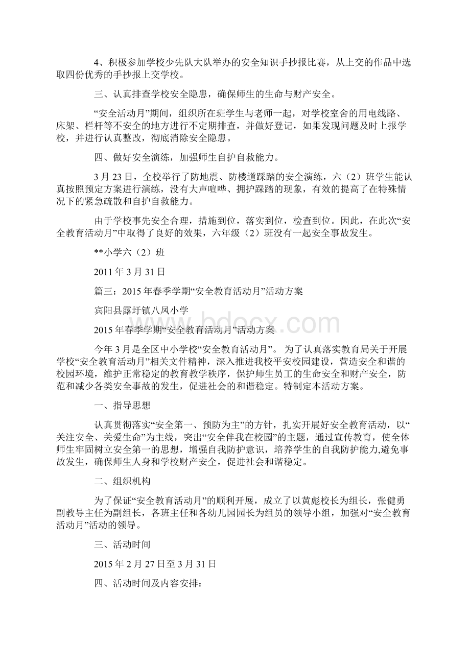 学校安全活动月计划.docx_第3页