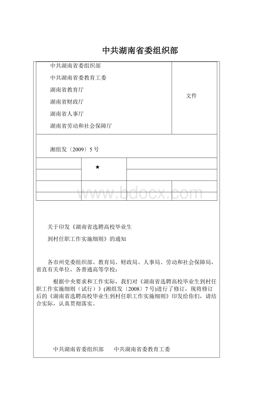 中共湖南省委组织部.docx_第1页