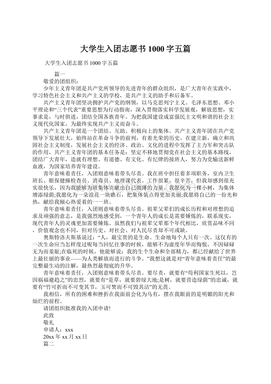 大学生入团志愿书1000字五篇.docx