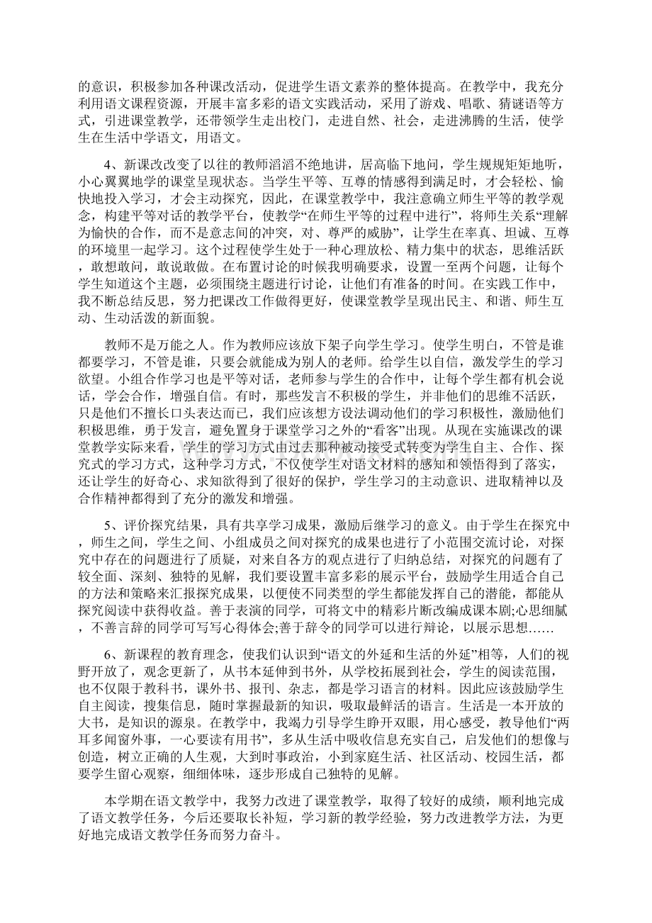 新形势下语文课改心得体会精选四篇Word下载.docx_第2页