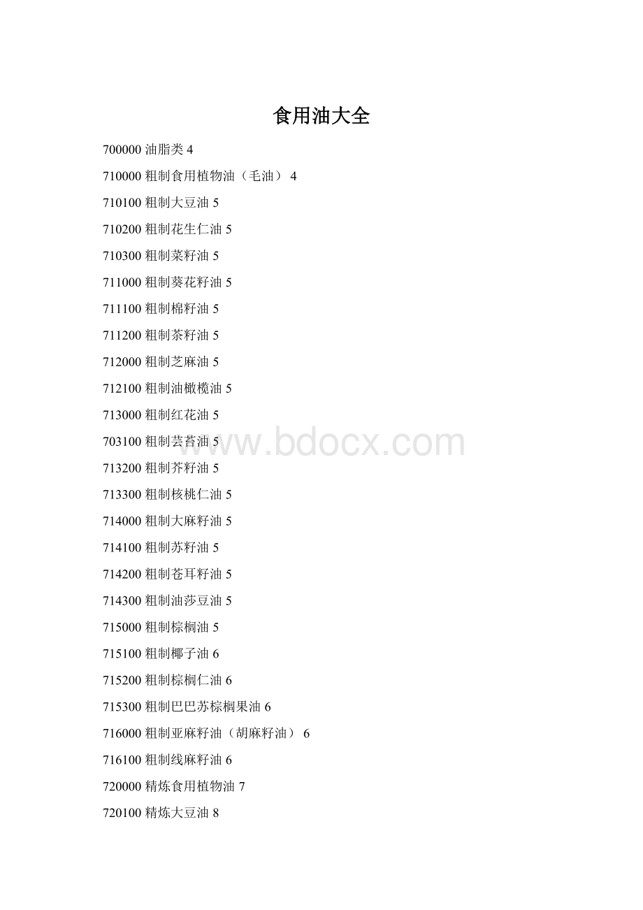 食用油大全Word文件下载.docx_第1页
