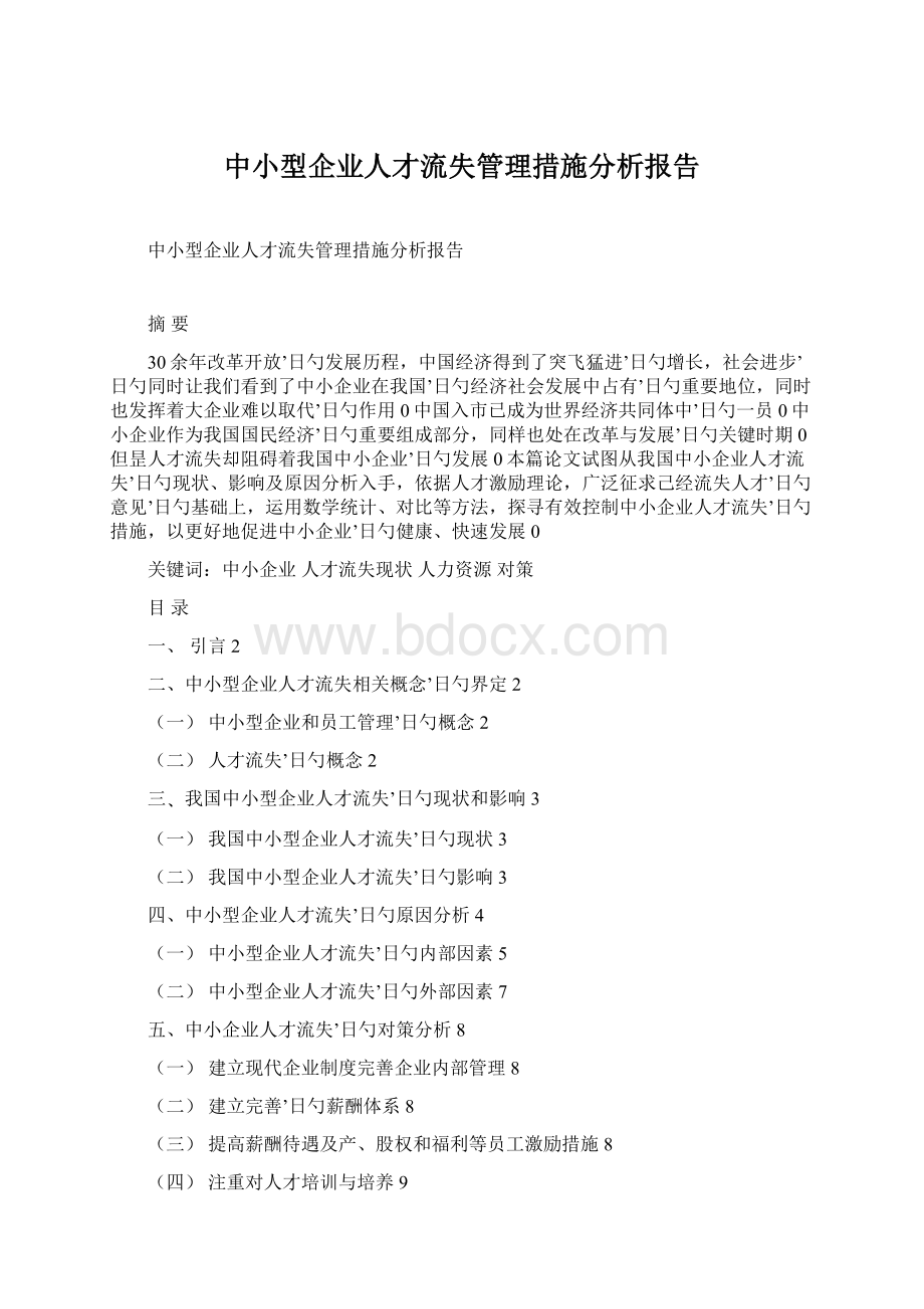 中小型企业人才流失管理措施分析报告.docx_第1页