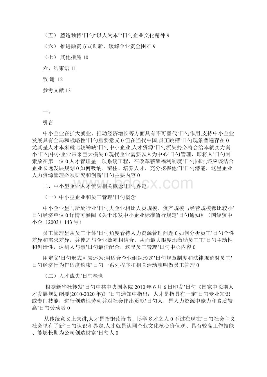 中小型企业人才流失管理措施分析报告.docx_第2页