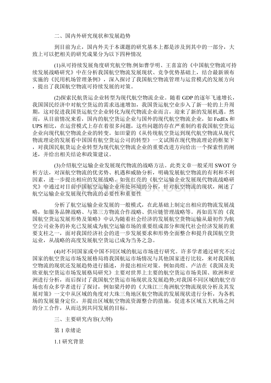 物流园区的开题报告Word文档下载推荐.docx_第2页