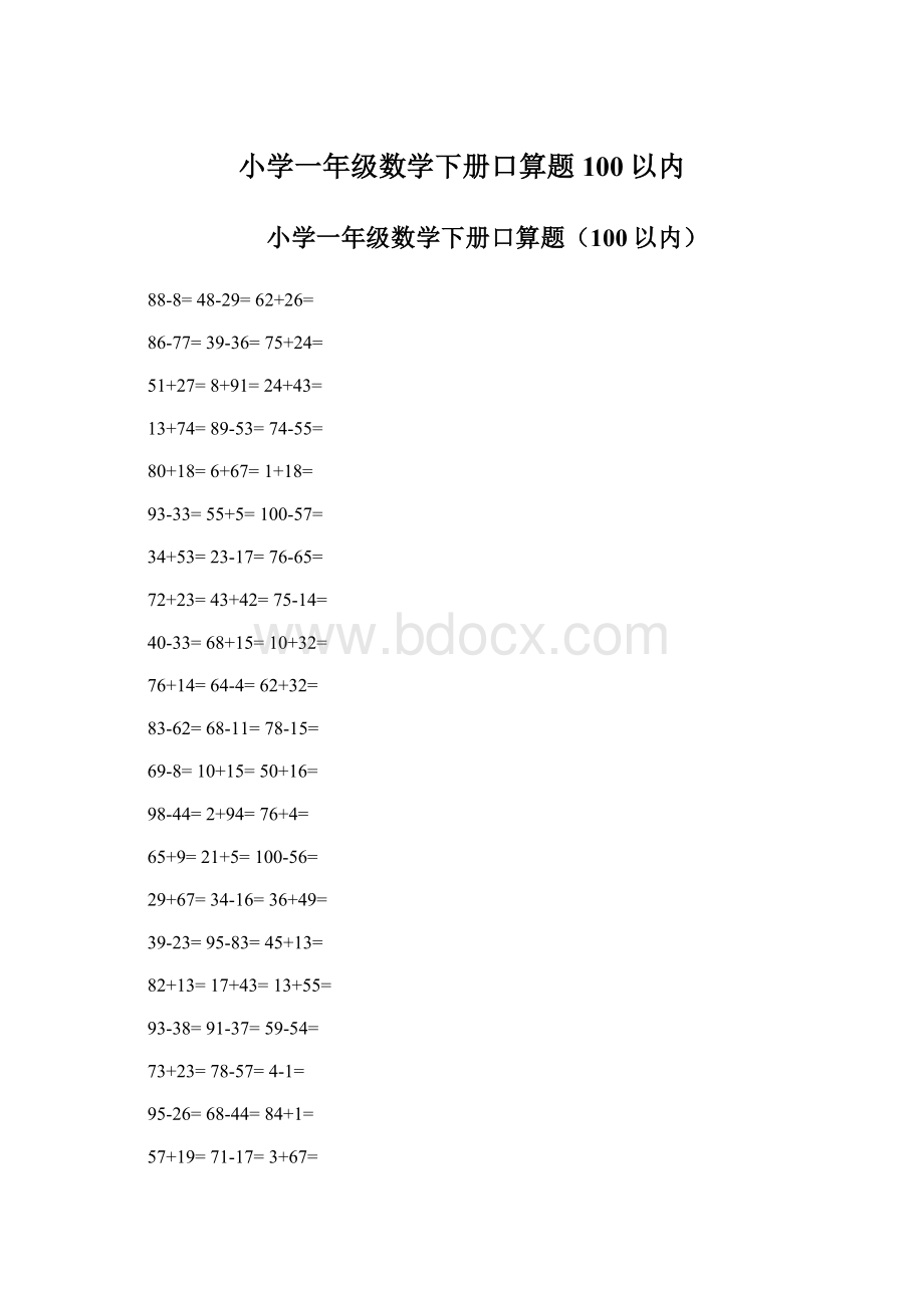 小学一年级数学下册口算题100以内.docx